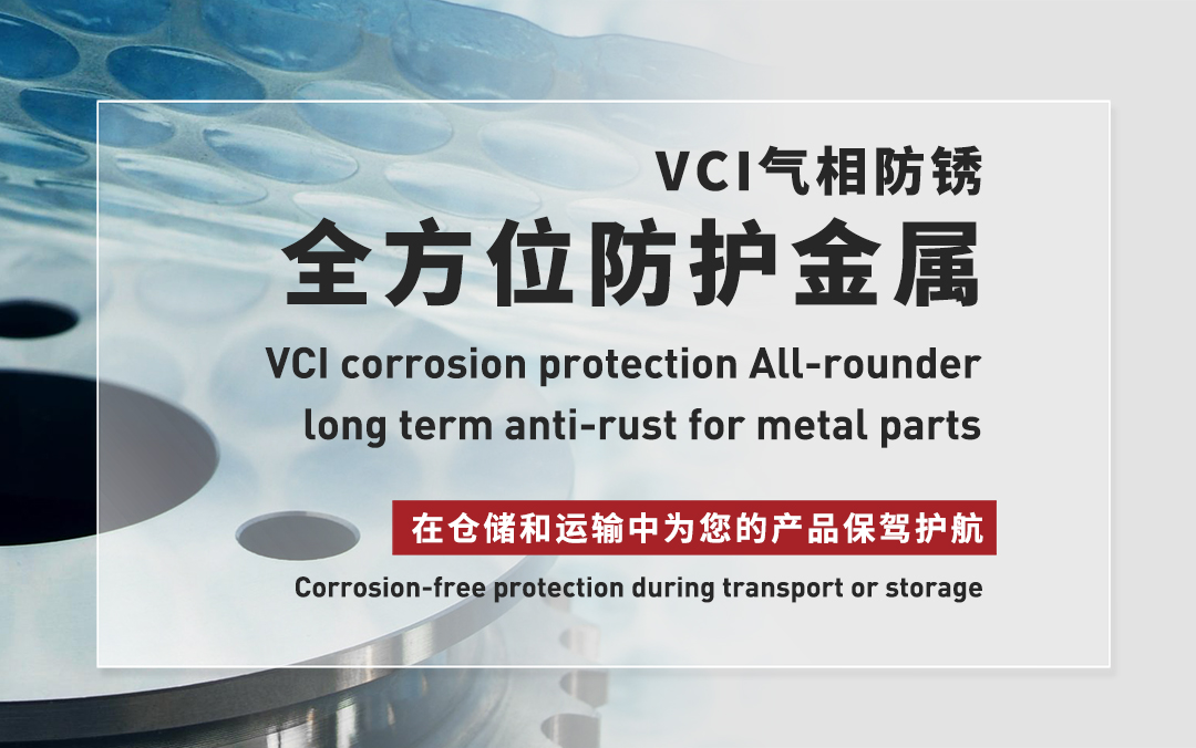 VCI气相防锈全方位防护金属,在仓储和运输中为您的产品保驾护航