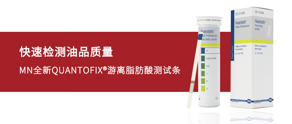 瑜隆工业 | 快速检测油品质量——MN全新QUANTOFIX®游离脂肪酸测试条