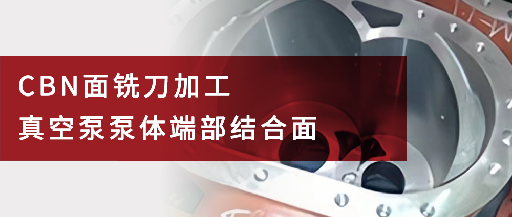 瑜隆工业 | CBN面铣刀加工真空泵泵体端部结合面