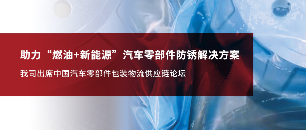 瑜隆工业 | 助力“燃油+新能源” 汽车零部件防锈解决方案——我司出席中国汽车零部件包装物流供应链论坛